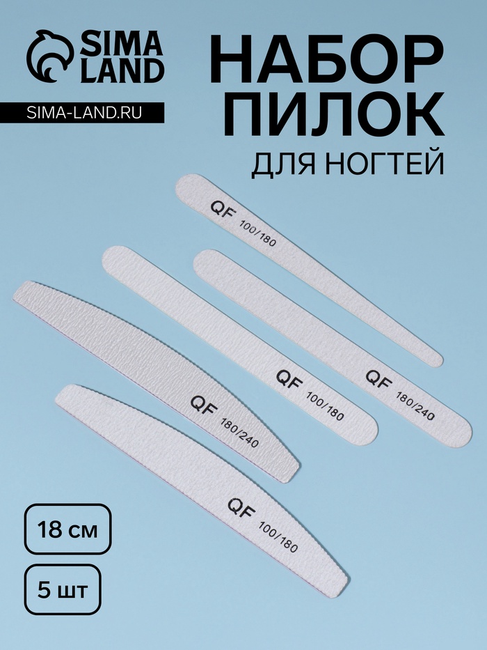 Набор пилок для ногтей, 5 шт., 18 см - Фото 1