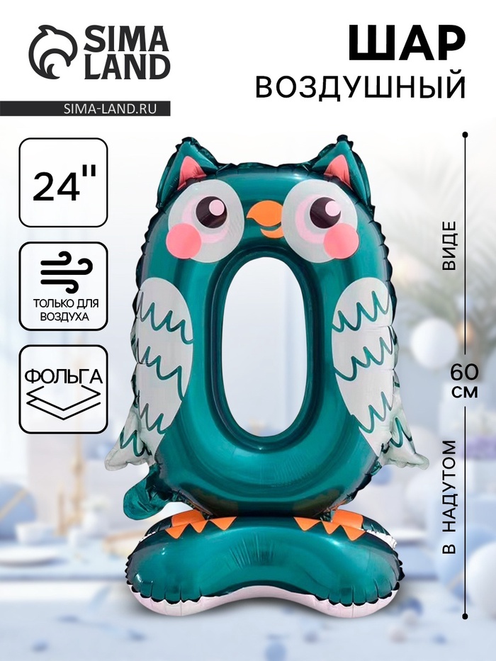 Воздушный шар фольгированный 24" «Цифра 0. Сова», под воздух - Фото 1