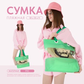 Сумка женская пляжная Tropical vibes, 50х35х11 см, зелёный цвет 10058562