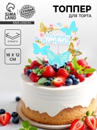 Топпер для торта «С днём рождения» с бабочками, голубой - Фото 1