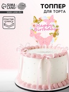 Топпер для торта «С днём рождения» с бабочками, розовый - Фото 1