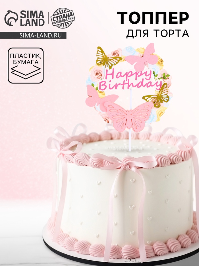 Топпер для торта «С днём рождения» с бабочками, розовый - Фото 1