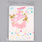 Топпер для торта «С днём рождения» с бабочками, розовый - Фото 4