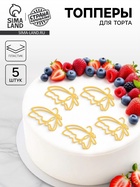 Топпер для торта «Бабочки», 5 шт., золотой - Фото 1
