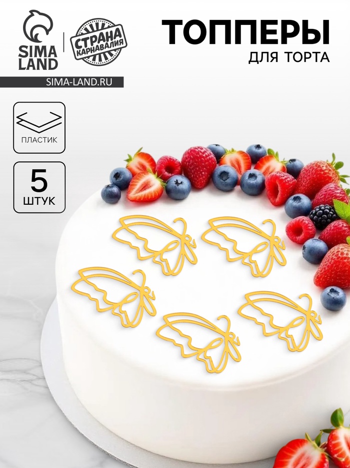 Топпер для торта «Бабочки», 5 шт., золотой - Фото 1
