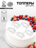 Топпер для торта «Бабочки», 5 шт., серебряные - Фото 1