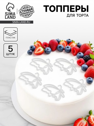 Топпер для торта «Бабочки», 5 шт., серебряные