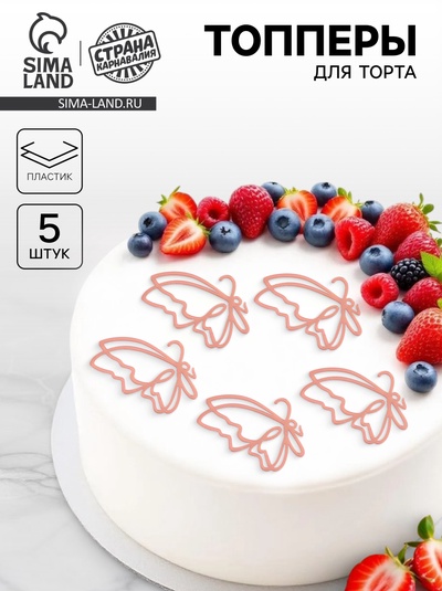 Топпер для торта «Бабочки», 5 шт., розовое золото