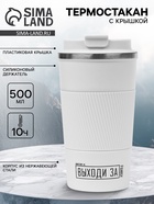 Термокружка, 500 мл, «Выходи за рамки», сохраняет тепло 10 ч - Фото 1