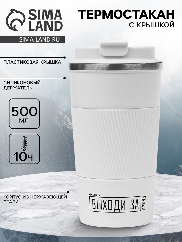 Термокружка, 500 мл, «Выходи за рамки», сохраняет тепло 10 ч - Фото 1