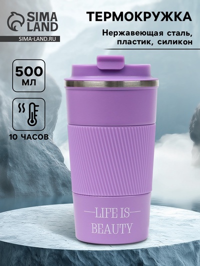 Термокружка, 500 мл, Life is beauty, сохраняет тепло 10 ч