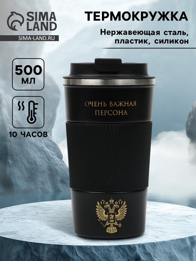 Термокружка, 500 мл, «Очень важная персона», сохраняет тепло 10 ч
