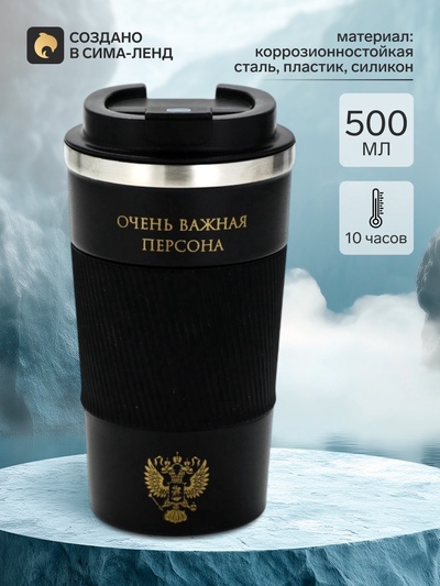Термокружка, 500 мл, «Очень важная персона», сохраняет тепло 10 ч