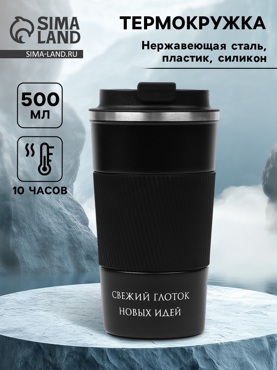 Термокружка, 500 мл, Original "Свежий глоток новых идей", сохраняет ...