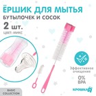 Набор ёршиков для бутылочек и сосок Крошка Я, 13.5 / 39 см, губка, 2 шт., МИКС - Фото 1