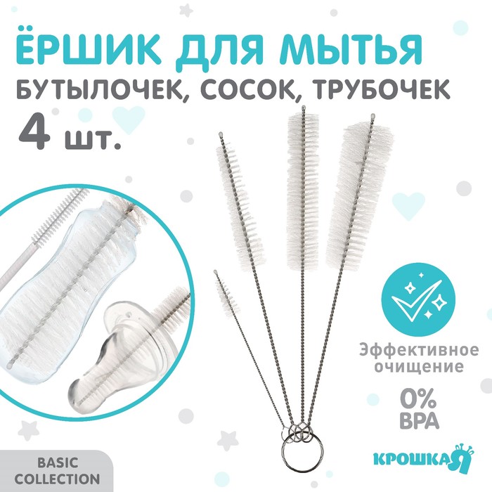 Набор ёршиков для бутылочек и сосок Крошка Я, 4 шт., МИКС, 20 см - Фото 1