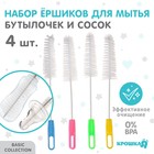Набор ёршиков для бутылочек и сосок Крошка Я, 4 шт., 18 см, МИКС - Фото 1