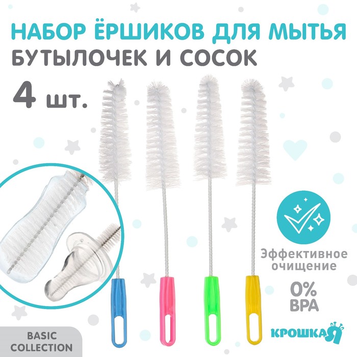 Набор ёршиков для бутылочек и сосок Крошка Я, 4 шт., 18 см, МИКС - Фото 1