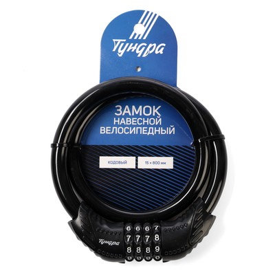 Замок навесной велосипедный ТУНДРА, 15×800 мм, кодовый, черный