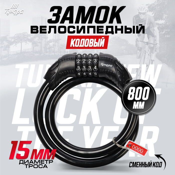 Замок навесной велосипедный ТУНДРА, 15×800 мм, кодовый, черный