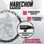 Замок навесной велосипедный ТУНДРА, цепь 3.5×650 мм, английский ключ 2 шт., черный - Фото 3