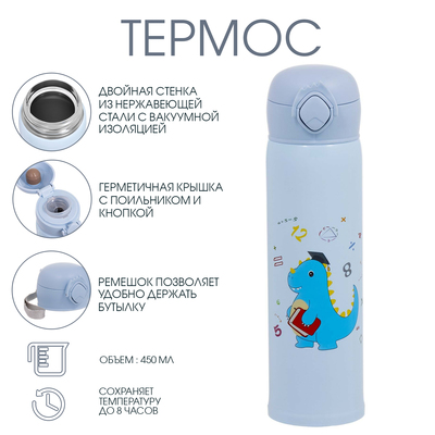Термос, 450 мл, Детский "Динозавр", сохраняет тепло до 8 ч