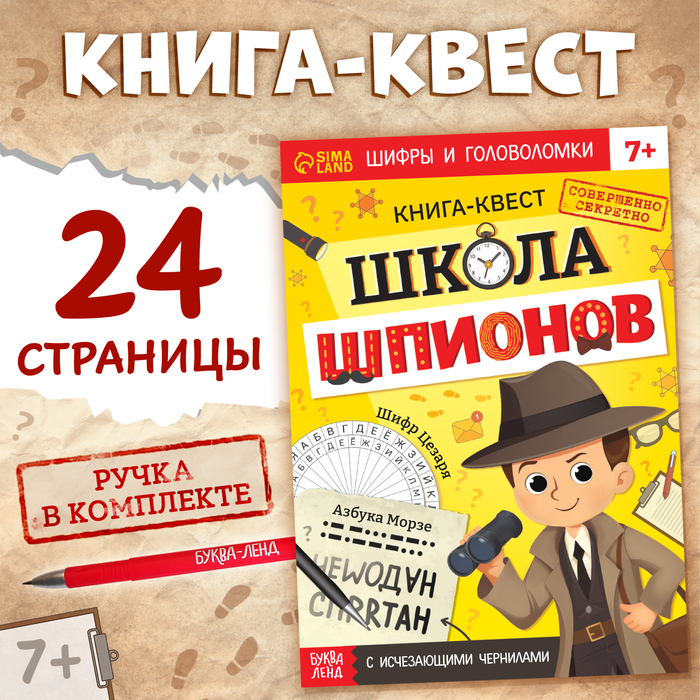 Книга- квест с исчезающими чернилами «Школа шпионов» - Фото 1