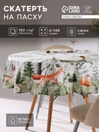 Скатерть «Этель. Пасха в лесу», d=148 см, 100% хлопок, саржа 190 г/м² - Фото 1