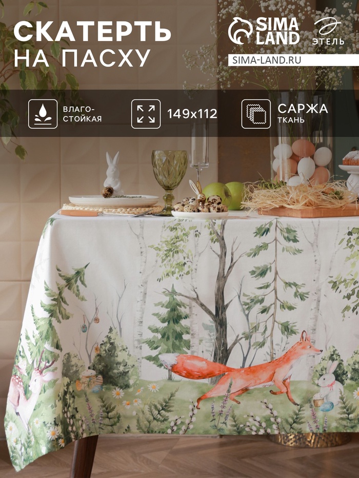 Скатерть «Этель. Пасха в лесу», 148×112±2 см с ГМВО, 100% хлопок, саржа 190 г/м²