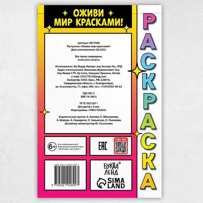 Раскраска «Оживи мир красками!»