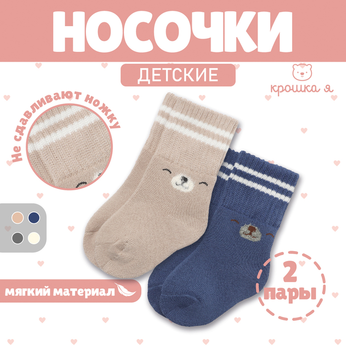 Носки детские махровые Крошка Я Basic Line, 2 пары, 6-12 мес., бежевый/синий - Фото 1