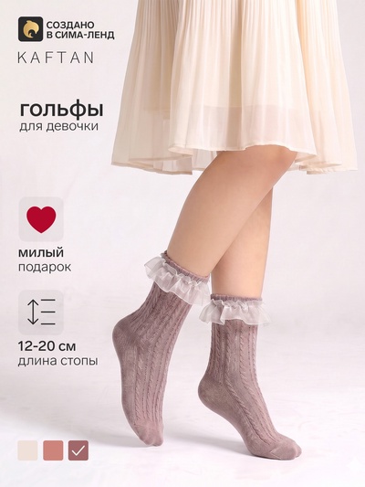 Гольфы для девочек KAFTAN, цвет кофейный, размер 16-18 (6-8 лет)