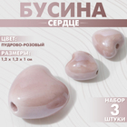 Бусина керамическая «Сердце» 12 мм, (набор 3 шт.), цвет пудрово-розовый - Фото 1