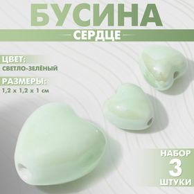 Бусина керамическая «Сердце» 12 мм, (набор 3 шт.), цвет светло-зелёный