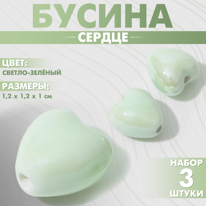 Бусина керамическая «Сердце» 12 мм, (набор 3 шт.), цвет светло-зелёный - Фото 1