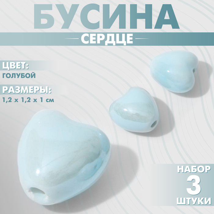 Бусина керамическая «Сердце» 12 мм, (набор 3 шт.), цвет голубой - Фото 1