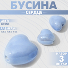 Бусина керамическая «Сердце» 12 мм, (набор 3 шт.), цвет синий - фото 321716096
