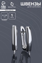 Швензы для сережек «Прямоугольник», цвет серебро - Фото 1