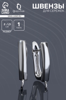 Швензы для сережек «Прямоугольник», цвет серебро  (артикул 9914227)  большой выбор товаров оптом и в розницу по низким ценам с доставкой