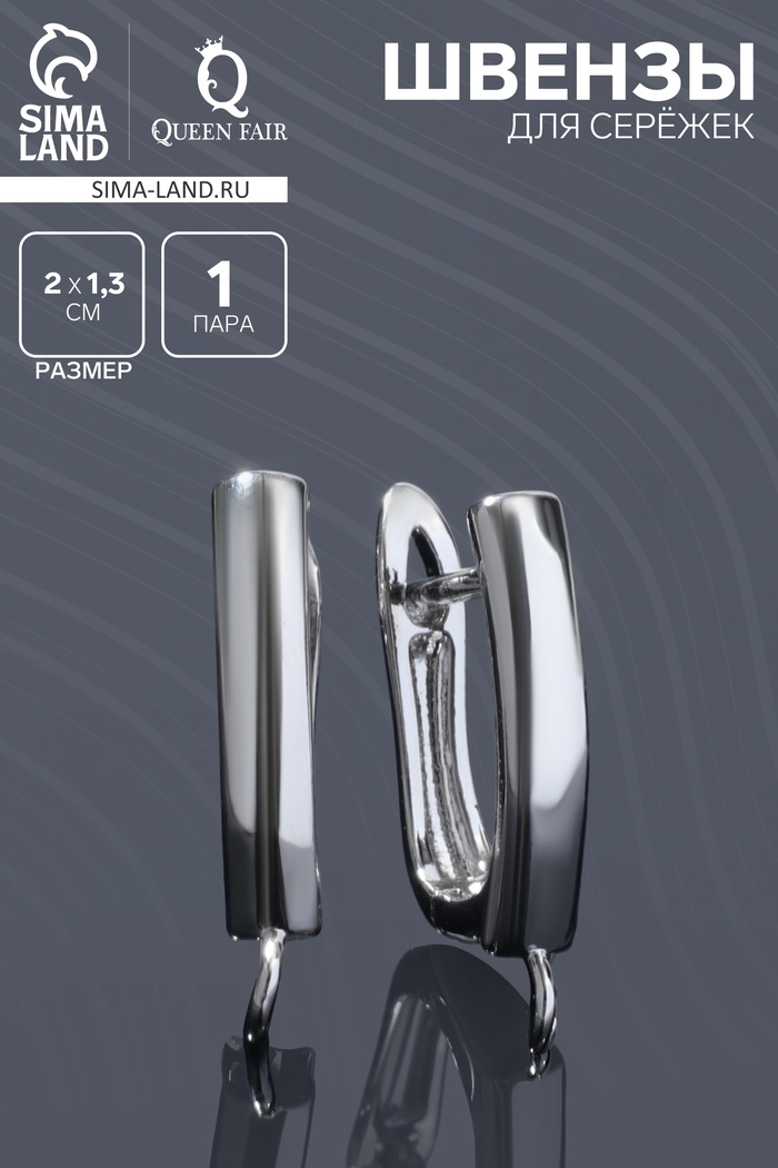 Швензы для сережек «Прямоугольник», цвет серебро - Фото 1