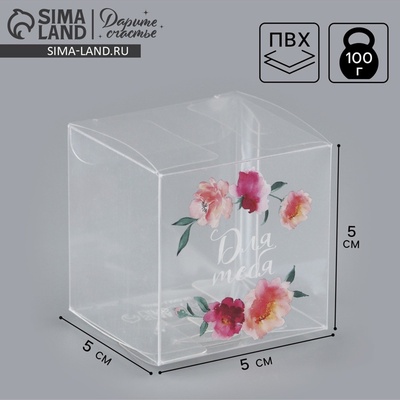 Коробка подарочная пластиковая, упаковка, «Для тебя», 5×5×5 см