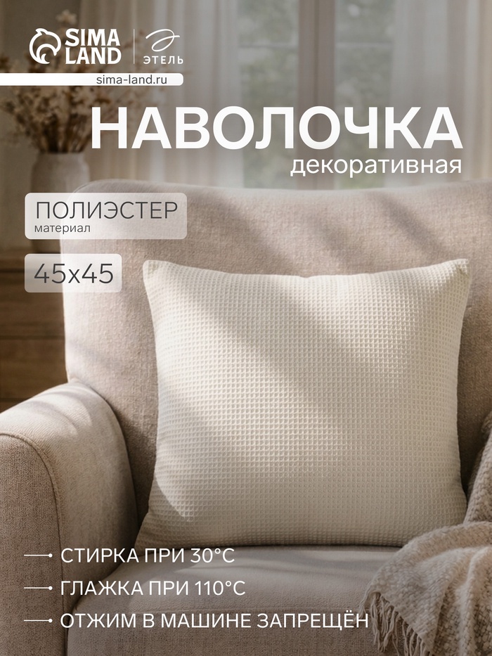 Наволочка декоративная «Этель» Glare, 45×45 см, молочная - Фото 1