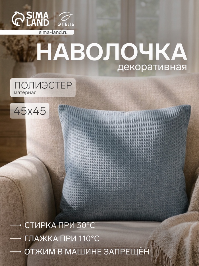 Наволочка декоративная «Этель» Glare, 45×45 см, голубая - Фото 1