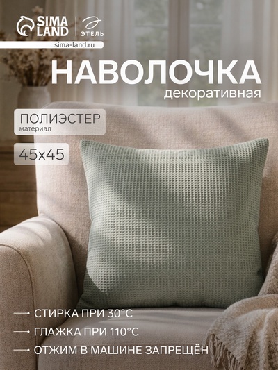 Наволочка декоративная «Этель» Glare, 45×45 см, зелёная