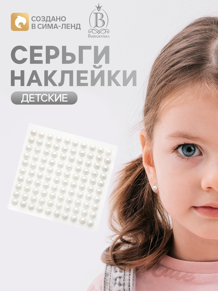 Серьги наклейки детские, пластик, жемчужины, белые - Фото 1