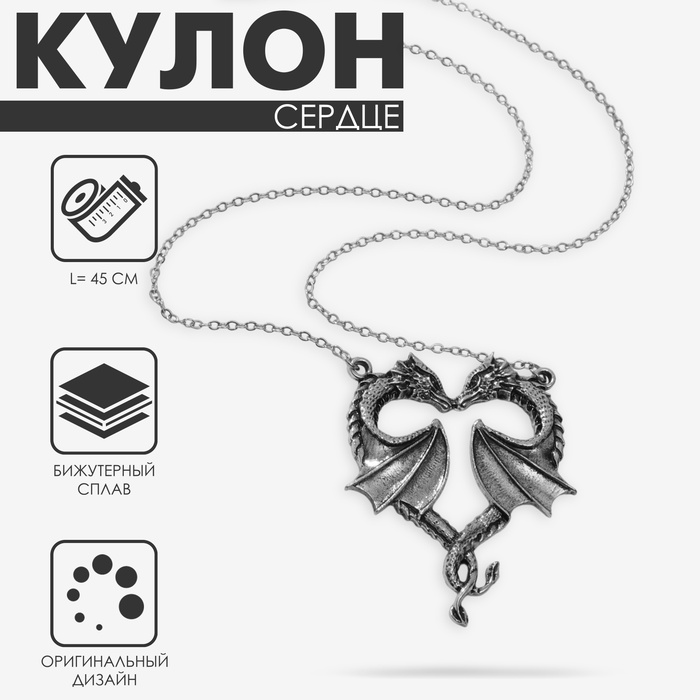 

Кулон «Сердце» с дракончиками, цвет чернёное серебро, 45 см
