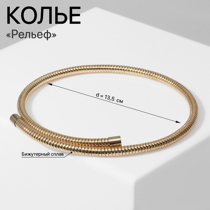 

Колье «Рельеф» тонкое, цвет золото, d=13,5 см