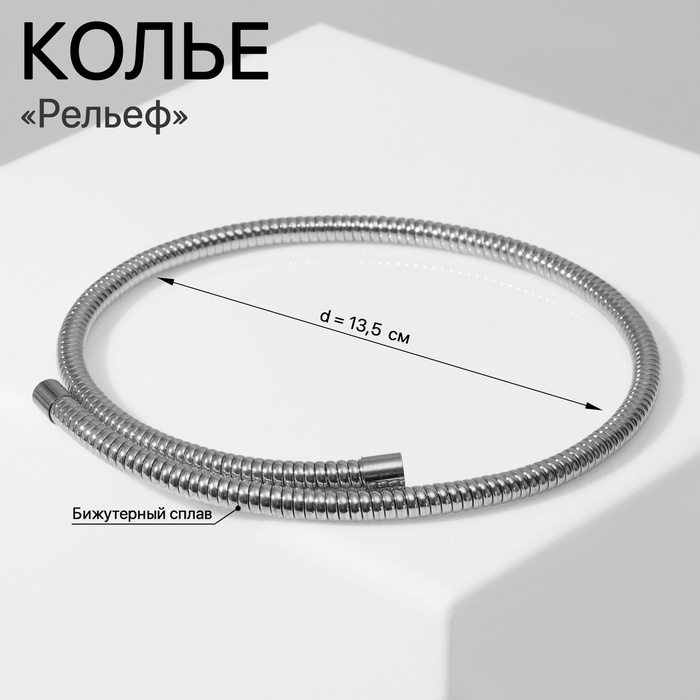 

Колье «Рельеф» тонкое, цвет серебро, d=13.5 см