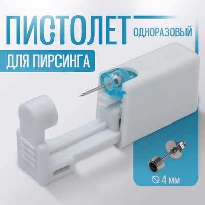 Пистолет одноразовый для пирсинга, серьга в комплекте «Мини», 4 мм, чёрный в серебре