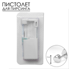 Пистолет одноразовый для пирсинга, серьга в комплекте «Сердце», 4 мм, цвет серебро - Фото 1